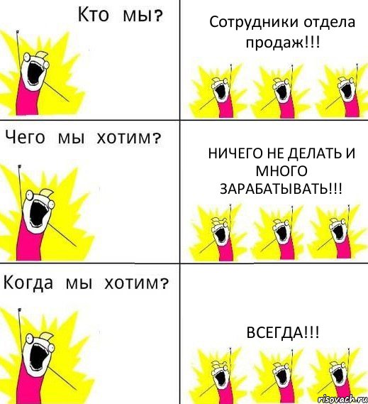 Сотрудники отдела продаж!!! Ничего не делать и много зарабатывать!!! ВСЕГДА!!!, Комикс Что мы хотим