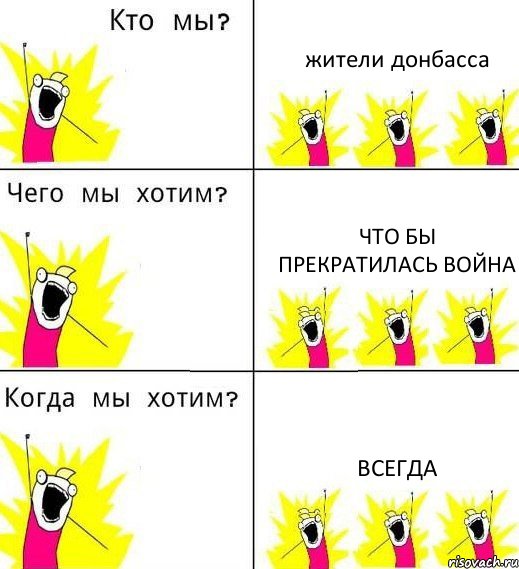 жители донбасса что бы прекратилась война всегда, Комикс Что мы хотим