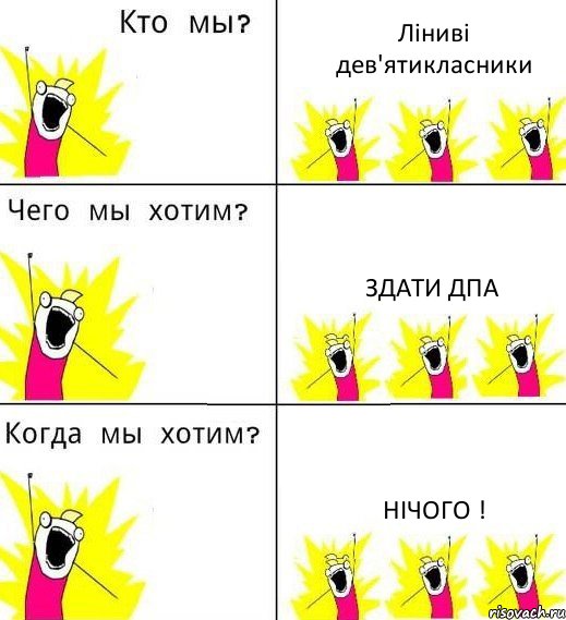 Ліниві дев'ятикласники Здати ДПА Нічого !, Комикс Что мы хотим