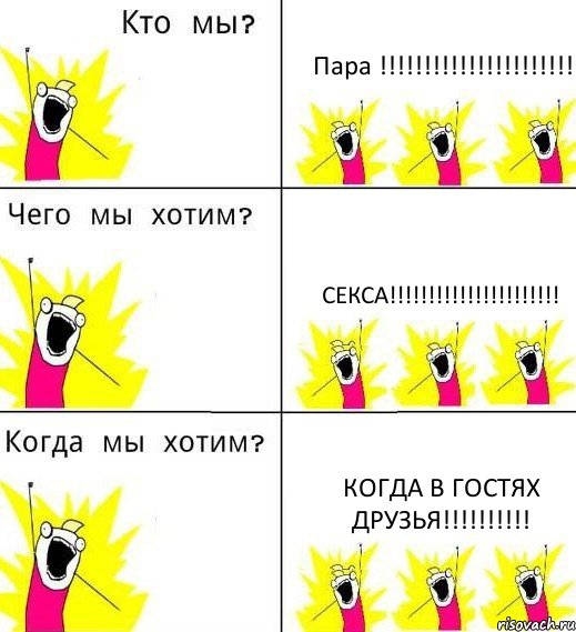 Пара !!!!!!!!!!!!!!!!!!!!!! Секса!!!!!!!!!!!!!!!!!!!!!! Когда в гостях друзья!!!!!!!!!!, Комикс Что мы хотим