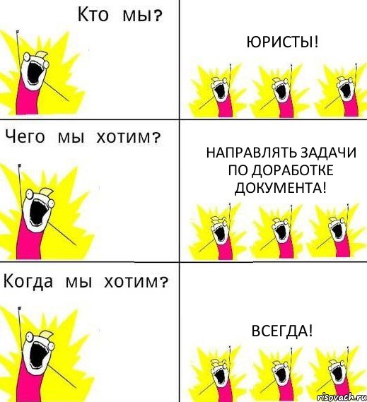 ЮРИСТЫ! направлять задачи по доработке документа! всегда!, Комикс Что мы хотим