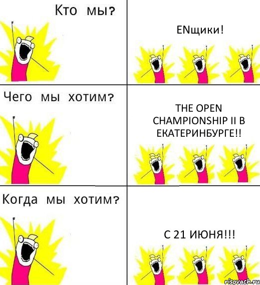 ENщики! THE OPEN CHAMPIONSHIP II в Екатеринбурге!! с 21 июня!!!, Комикс Что мы хотим