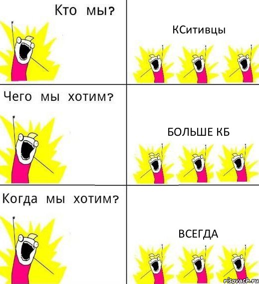 КСитивцы больше Кб Всегда, Комикс Что мы хотим