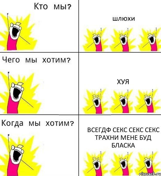 шлюхи хуя всегдф секс секс секс трахни мене буд бласка, Комикс Что мы хотим