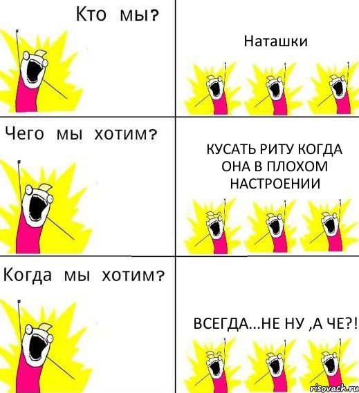 Наташки кусать Риту когда она в плохом настроении всегда...не ну ,а че?!, Комикс Что мы хотим