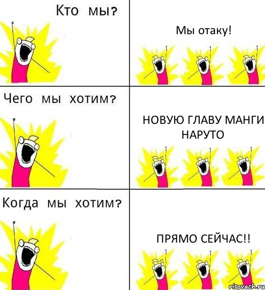 Мы отаку! Новую главу манги Наруто Прямо сейчас!!, Комикс Что мы хотим