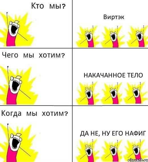 Виртэк Накачанное тело Да не, ну его нафиг, Комикс Что мы хотим