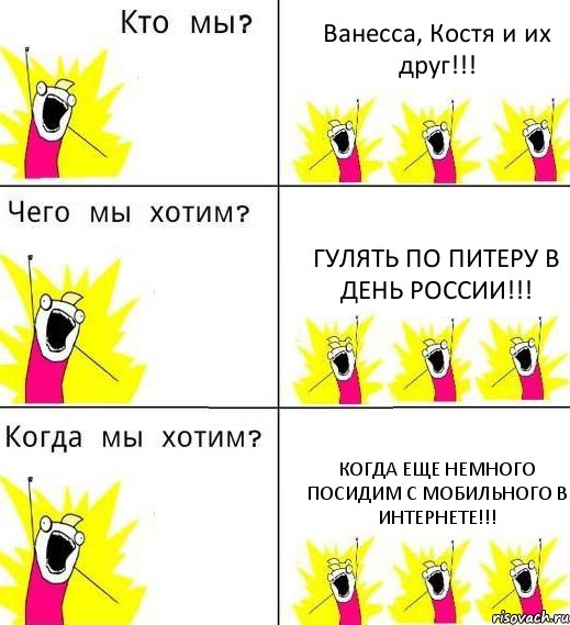 Ванесса, Костя и их друг!!! Гулять по Питеру в день России!!! Когда еще немного посидим с мобильного в интернете!!!, Комикс Что мы хотим