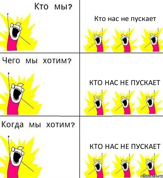 Кто нас не пускает Кто нас не пускает Кто нас не пускает, Комикс Что мы хотим