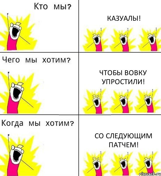 КАЗУАЛЫ! ЧТОБЫ ВОВКУ УПРОСТИЛИ! СО СЛЕДУЮЩИМ ПАТЧЕМ!, Комикс Что мы хотим