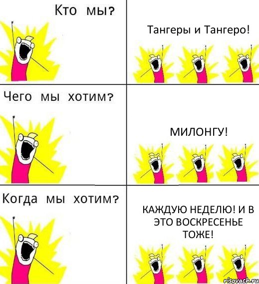 Тангеры и Тангеро! Милонгу! Каждую неделю! И в это воскресенье тоже!, Комикс Что мы хотим