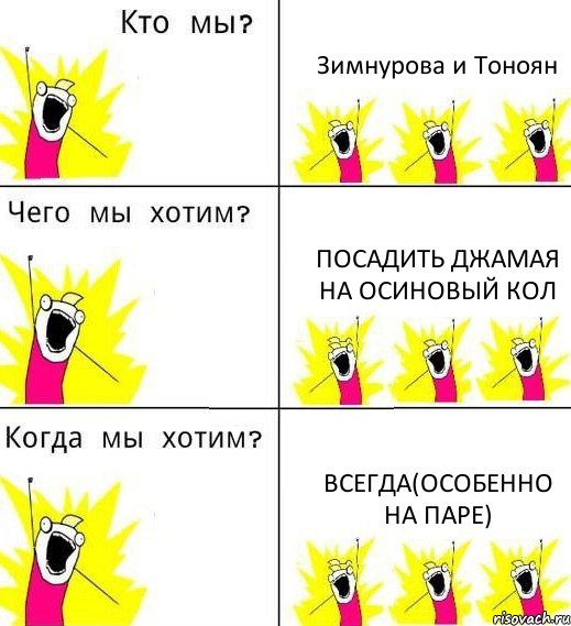 Зимнурова и Тоноян посадить джамая на осиновый кол всегда(особенно на паре), Комикс Что мы хотим