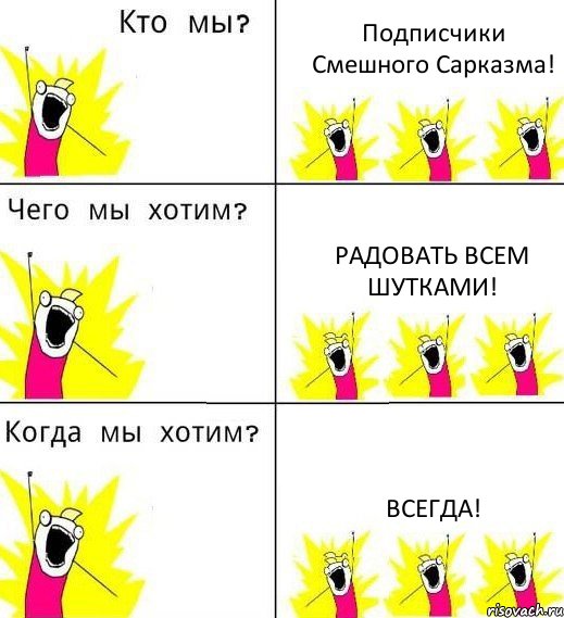 Подписчики Смешного Сарказма! Радовать всем шутками! Всегда!, Комикс Что мы хотим