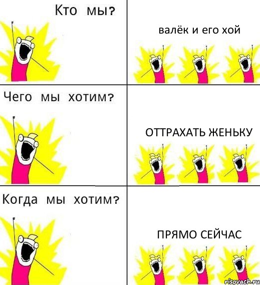 валёк и его хой оттрахать Женьку прямо сейчас, Комикс Что мы хотим