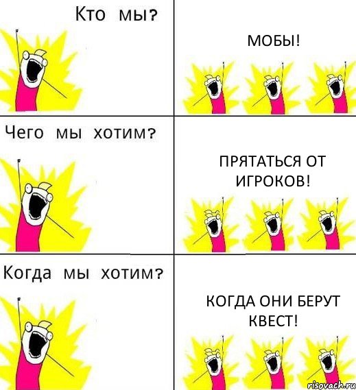 МОБЫ! ПРЯТАТЬСЯ ОТ ИГРОКОВ! КОГДА ОНИ БЕРУТ КВЕСТ!, Комикс Что мы хотим