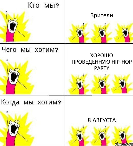 Зрители Хорошо проведенную HIP-HOP PARTY 8 августа, Комикс Что мы хотим