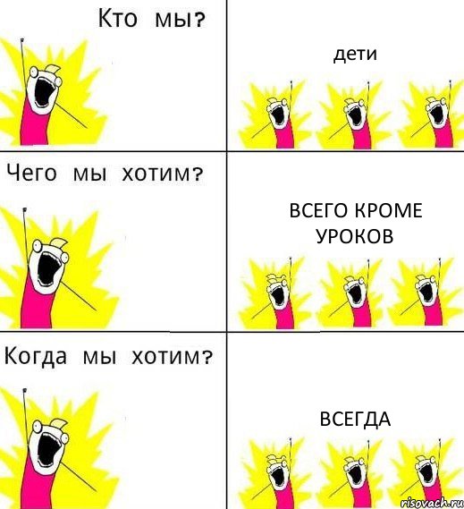 дети всего кроме уроков всегда, Комикс Что мы хотим