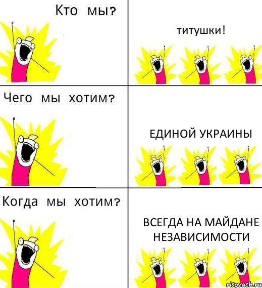 титушки! единой Украины всегда на майдане независимости, Комикс Что мы хотим