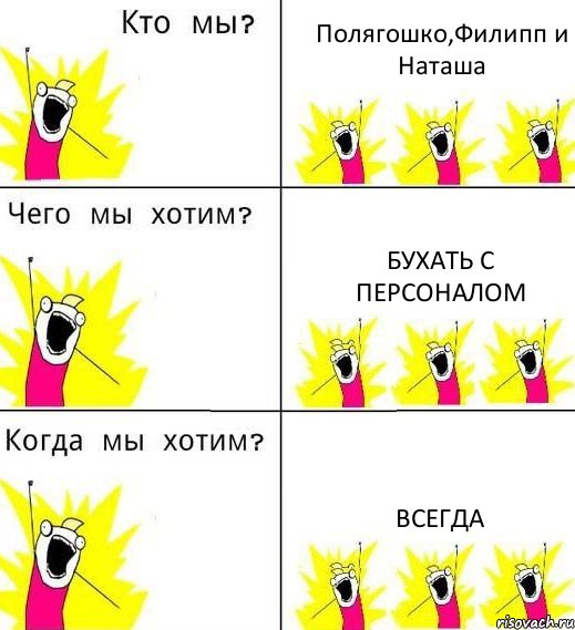 Полягошко,Филипп и Наташа бухать с персоналом всегда, Комикс Что мы хотим