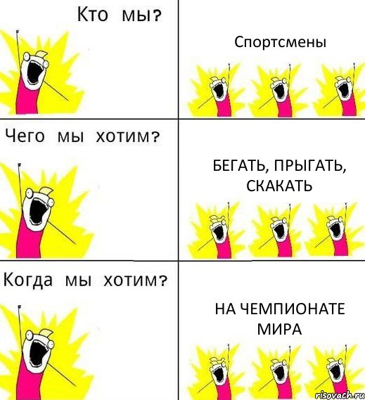 Спортсмены Бегать, прыгать, скакать На Чемпионате Мира, Комикс Что мы хотим