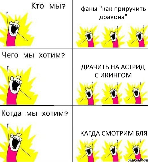 фаны "как приручить дракона" драчить на астрид с икингом кагда смотрим бля, Комикс Что мы хотим