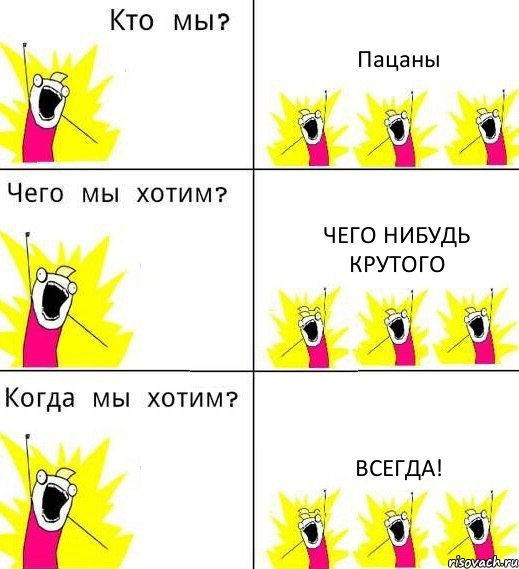 Пацаны Чего нибудь крутого ВСЕГДА!, Комикс Что мы хотим