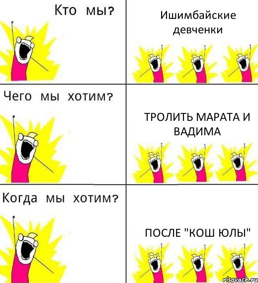 Ишимбайские девченки тролить Марата и Вадима после "КОШ ЮЛЫ", Комикс Что мы хотим