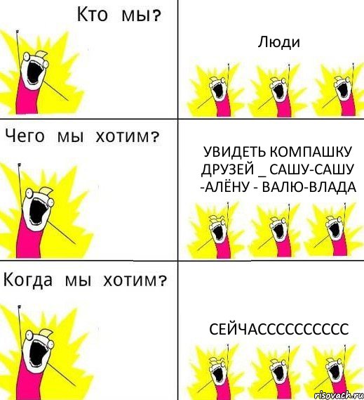 Люди Увидеть компашку друзей _ Сашу-сашу -алёну - валю-влада СЕЙЧАСССССССССС, Комикс Что мы хотим