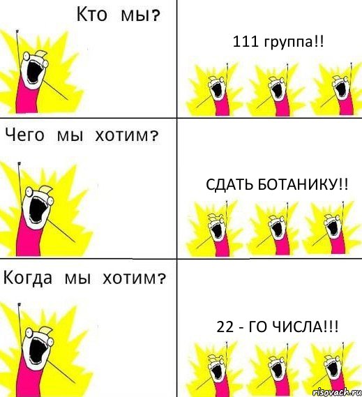 111 группа!! сдать ботанику!! 22 - го числа!!!, Комикс Что мы хотим