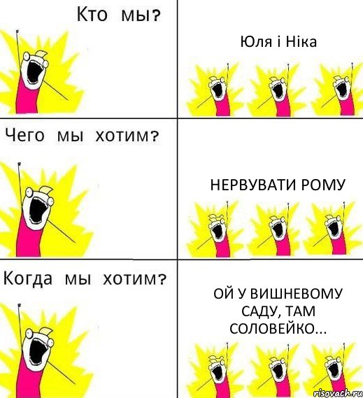 Юля і Ніка Нервувати Рому Ой у вишневому саду, там соловейко..., Комикс Что мы хотим