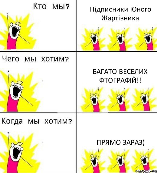 Підписники Юного Жартівника Багато веселих фтографій!! Прямо зараз), Комикс Что мы хотим