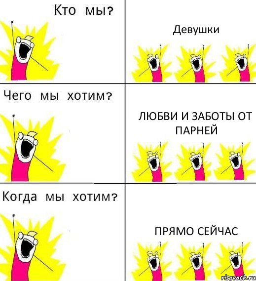 Девушки Любви и заботы от парней Прямо сейчас, Комикс Что мы хотим