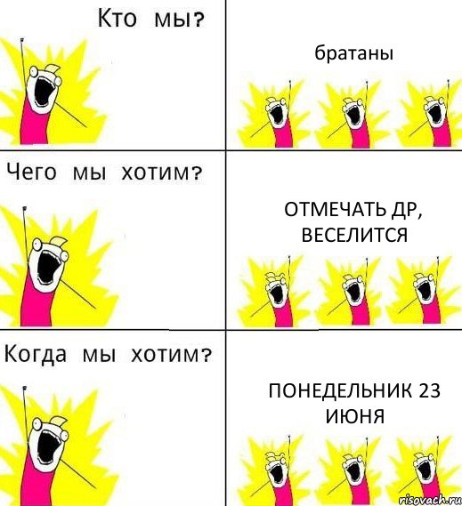 братаны отмечать ДР, веселится понедельник 23 июня, Комикс Что мы хотим