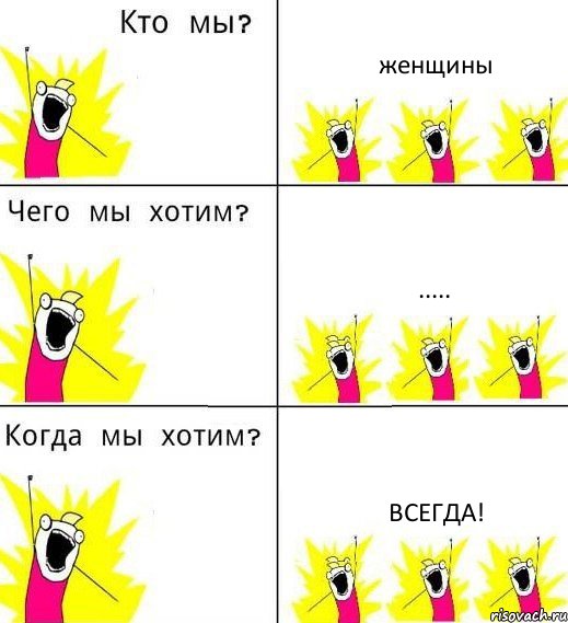 женщины ..... всегда!, Комикс Что мы хотим