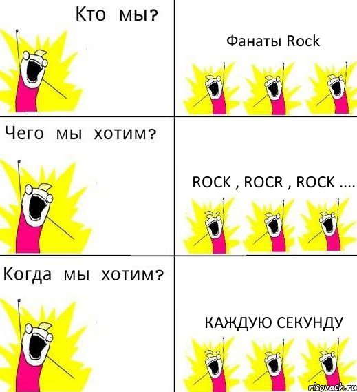 Фанаты Rock Rock , Rocr , Rock .... Каждую секунду, Комикс Что мы хотим