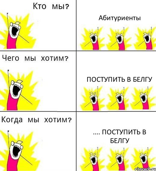 Абитуриенты Поступить в БелГУ .... Поступить в БелГУ, Комикс Что мы хотим