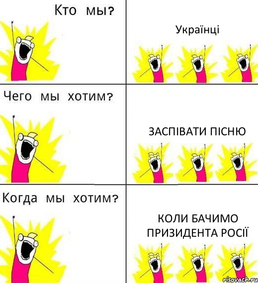 Українці заспівати пісню коли бачимо призидента Росії, Комикс Что мы хотим