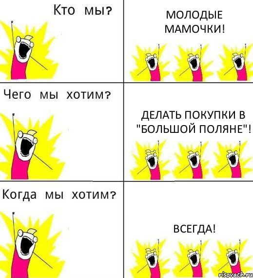 МОЛОДЫЕ МАМОЧКИ! ДЕЛАТЬ ПОКУПКИ В "БОЛЬШОЙ ПОЛЯНЕ"! ВСЕГДА!, Комикс Что мы хотим