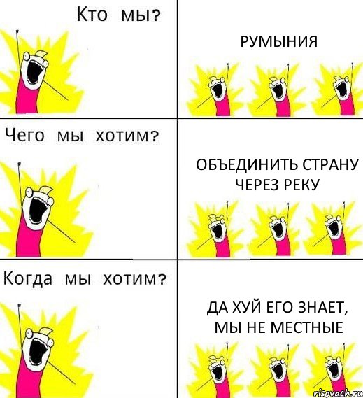 РУМЫНИЯ объединить страну через реку да хуй его знает, мы не местные, Комикс Что мы хотим