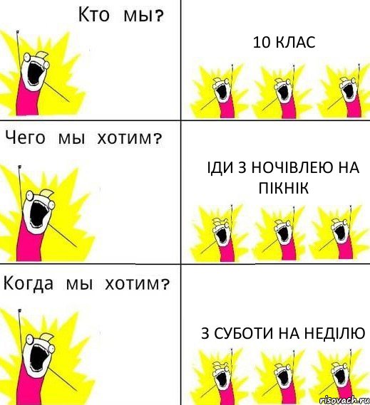 10 КЛАС ІДИ З НОЧІВЛЕЮ НА ПІКНІК З СУБОТИ НА НЕДІЛЮ, Комикс Что мы хотим