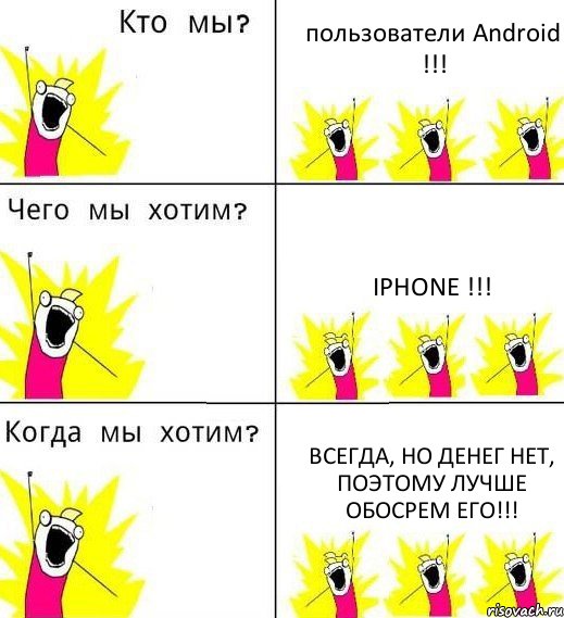 пользователи Android !!! iPhone !!! всегда, но денег нет, поэтому лучше обосрем его!!!, Комикс Что мы хотим