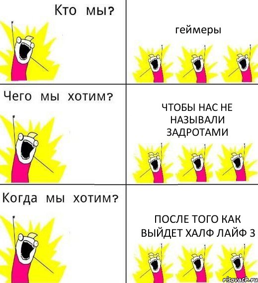 геймеры чтобы нас не называли задротами после того как выйдет халф лайф 3, Комикс Что мы хотим