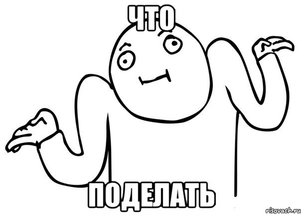 что Поделать