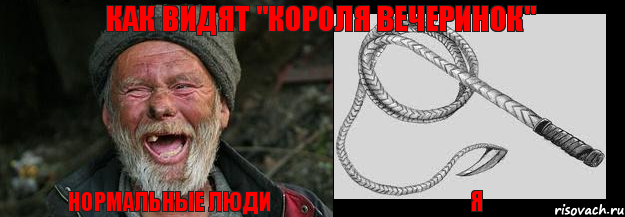 нормальные люди я как видят "Короля вечеринок"