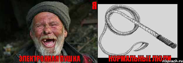 Электронная пушка Нормальные люди я