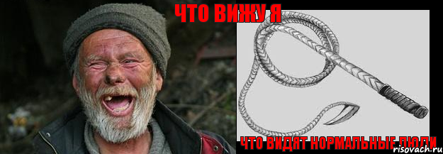  что видят нормальные люди что вижу я