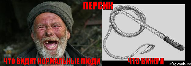 что видят нормальные люди что вижу я персик