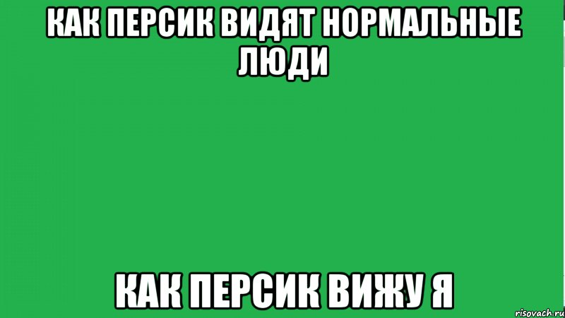 как персик видят нормальные люди как персик вижу я