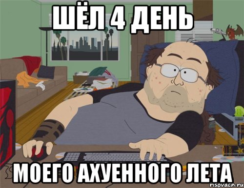 Шёл 4 день Моего ахуенного лета, Мем   Задрот south park