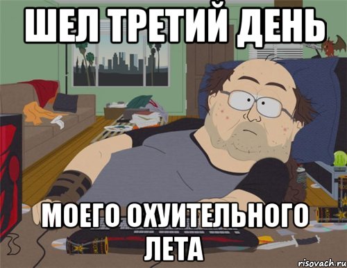 Шел третий день моего охуительного лета, Мем   Задрот south park